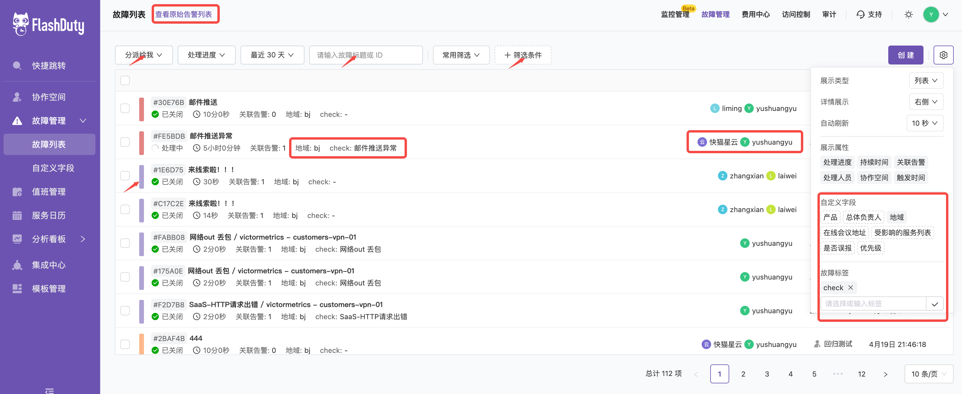 Flashduty-故障列表