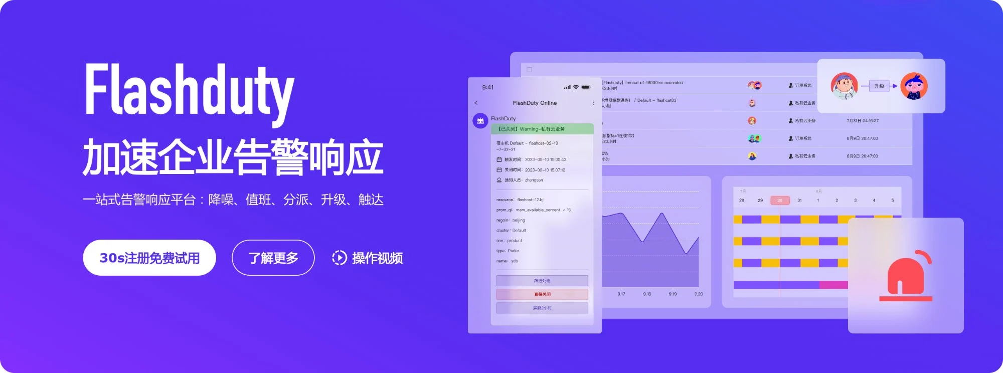 FlashDuty：一站式告警处理 OnCall 平台