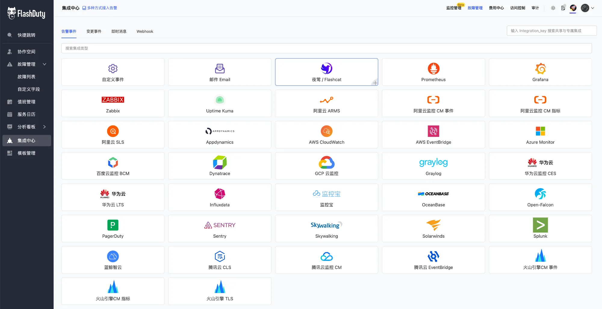 FlashDuty已接入数十种监控数据源