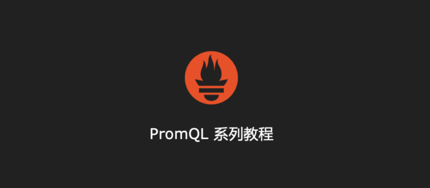 PromQL 教程