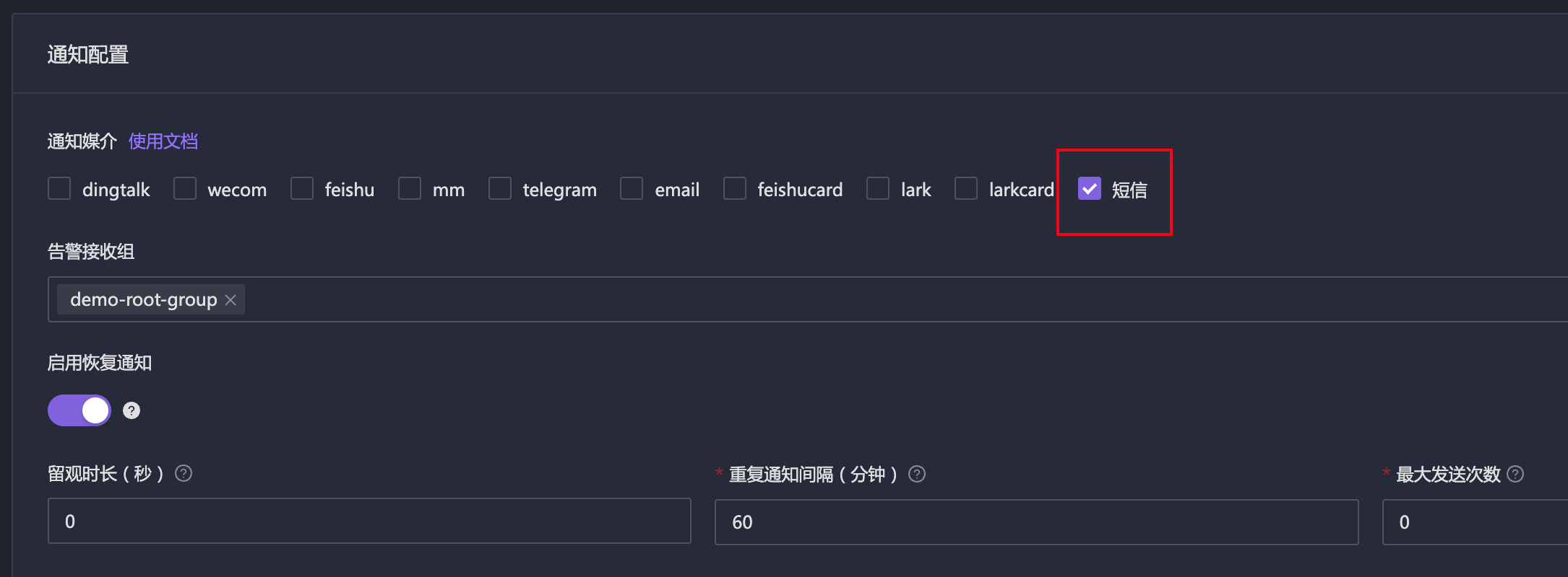 告警规则出现短信通知媒介